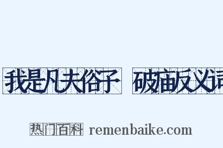 我是凡夫俗子·破庙反义词是什么意思的图片